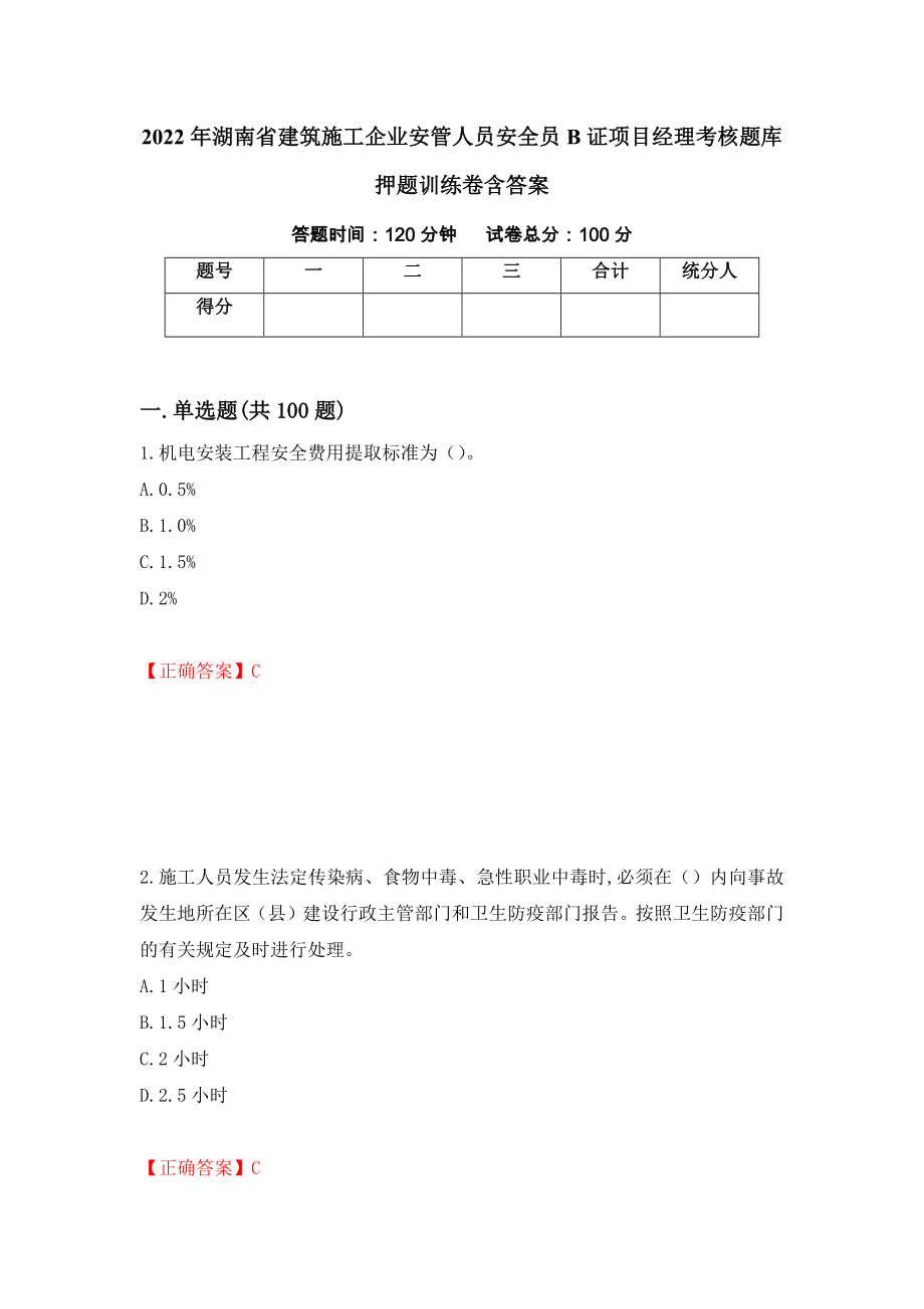 2022年湖南省建筑施工企业安管人员安全员B证项目经理考核题库押题训练卷含答案46_第1页