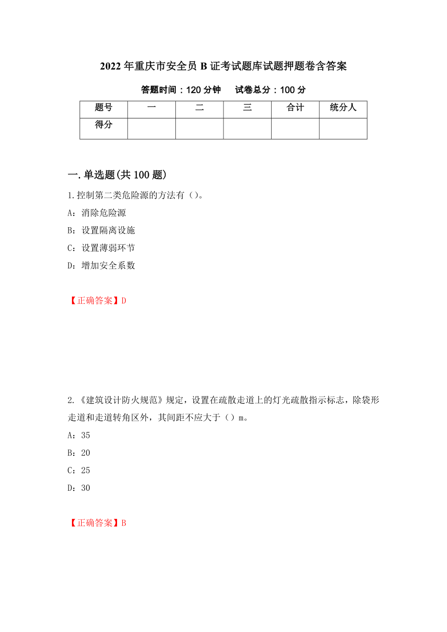 2022年重庆市安全员B证考试题库试题押题卷含答案(第93套）_第1页