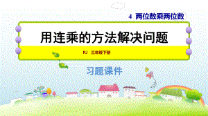 三年級(jí)下冊(cè)數(shù)學(xué)課件-第4單元 4.5用連乘的方法解決問題 人教新課標(biāo)(共12張PPT)