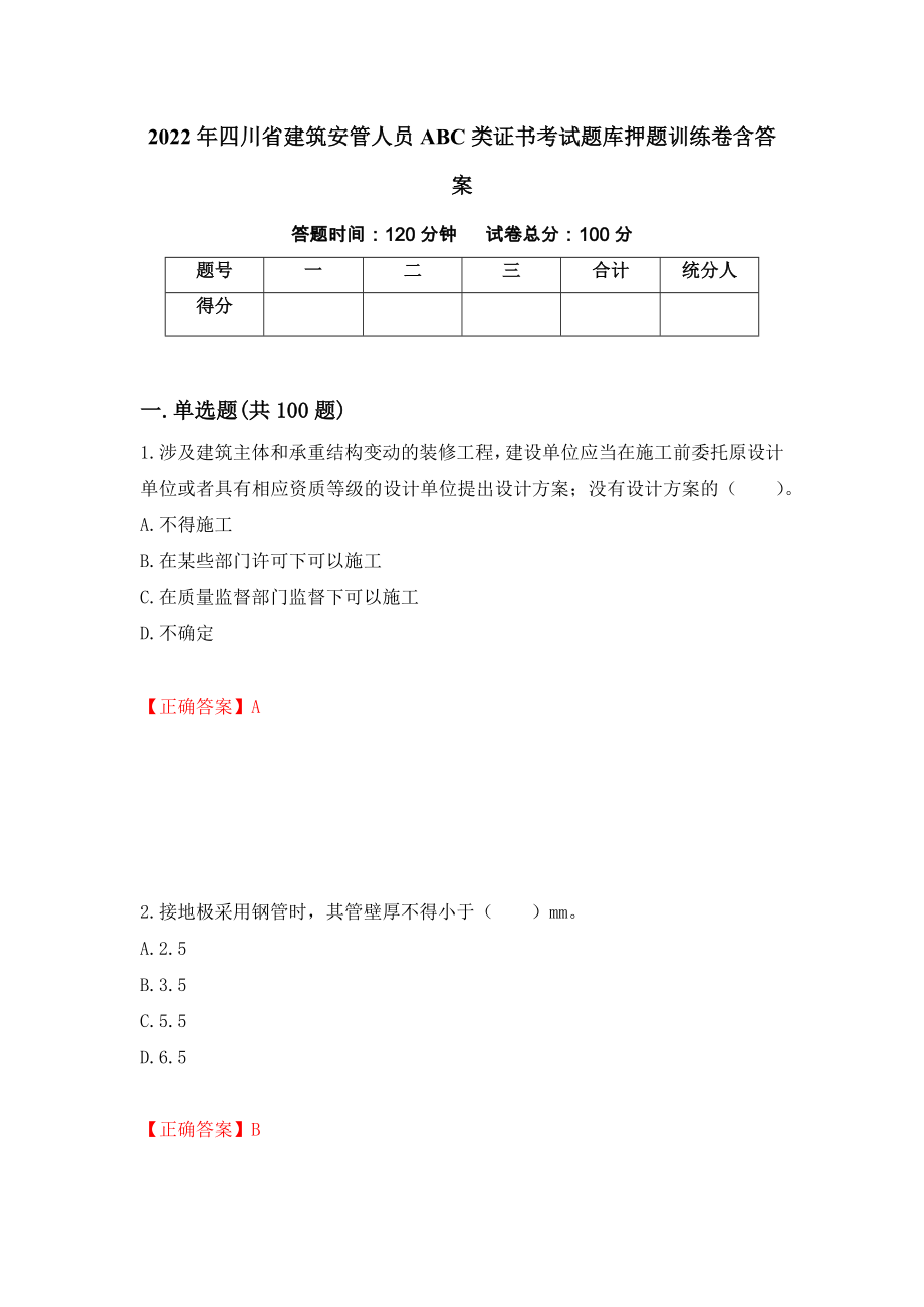 2022年四川省建筑安管人员ABC类证书考试题库押题训练卷含答案（第84期）_第1页
