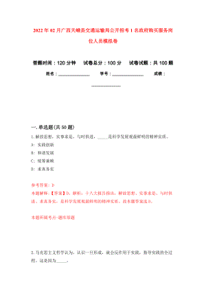 2022年02月广西天峨县交通运输局公开招考1名政府购买服务岗位人员公开练习模拟卷（第5次）
