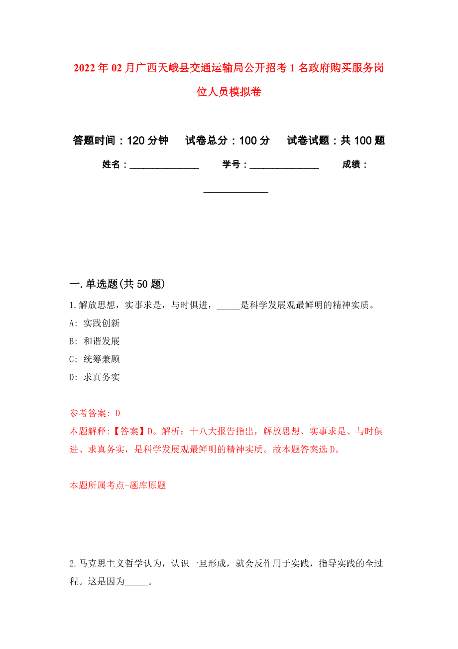 2022年02月广西天峨县交通运输局公开招考1名政府购买服务岗位人员公开练习模拟卷（第5次）_第1页