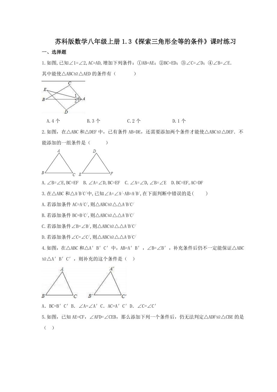 苏科版数学八年级上册1.3《探索三角形全等的条件》课时练习【含答案】_第1页