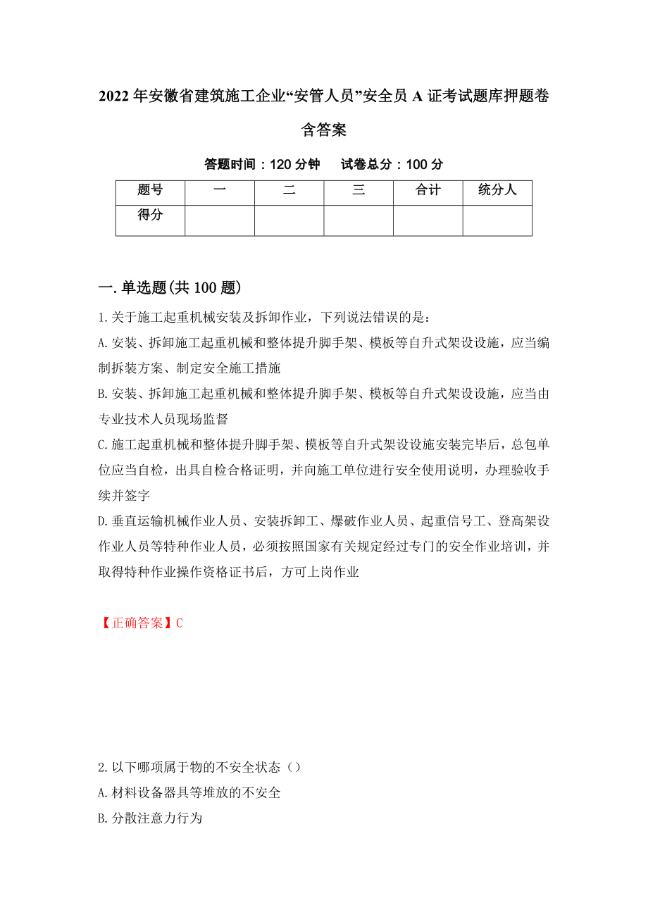 2022年安徽省建筑施工企业“安管人员”安全员A证考试题库押题卷含答案【82】_第1页