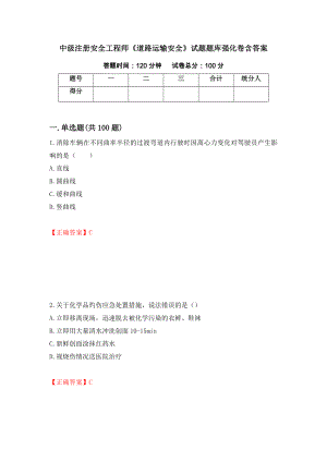 中級注冊安全工程師《道路運(yùn)輸安全》試題題庫強(qiáng)化卷含答案（99）