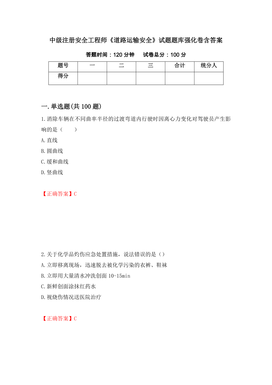 中級注冊安全工程師《道路運輸安全》試題題庫強化卷含答案（99）_第1頁