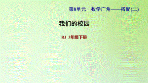 三年級(jí)下冊(cè)數(shù)學(xué)課件-綜合實(shí)踐：我們的校園 人教版(共9張PPT)