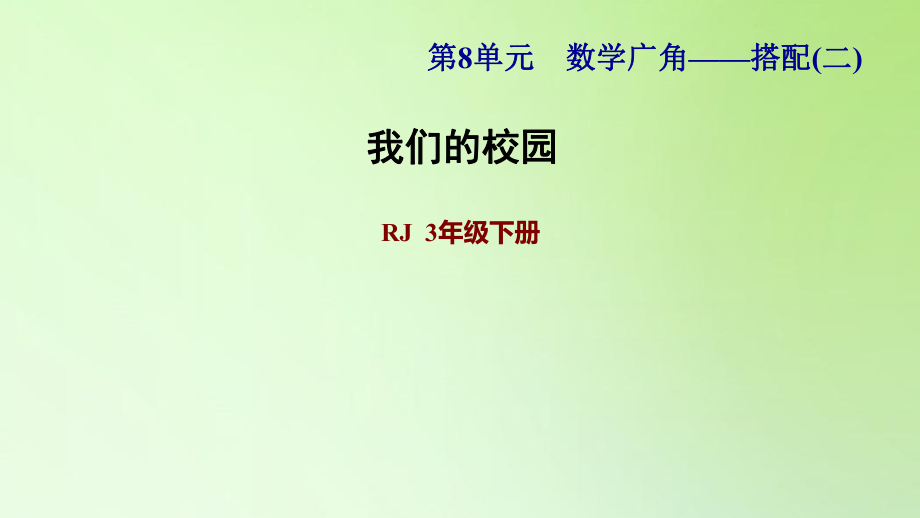 三年級(jí)下冊(cè)數(shù)學(xué)課件-綜合實(shí)踐：我們的校園 人教版(共9張PPT)_第1頁(yè)