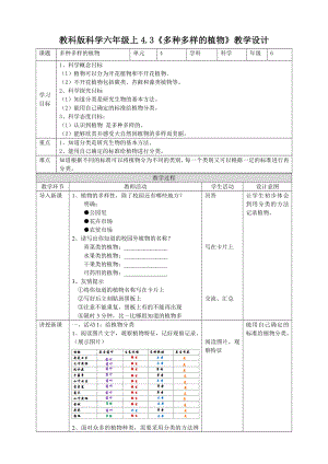 六年級(jí)上冊(cè)科學(xué)教案 - 4.3《多種多樣的植物》教科版