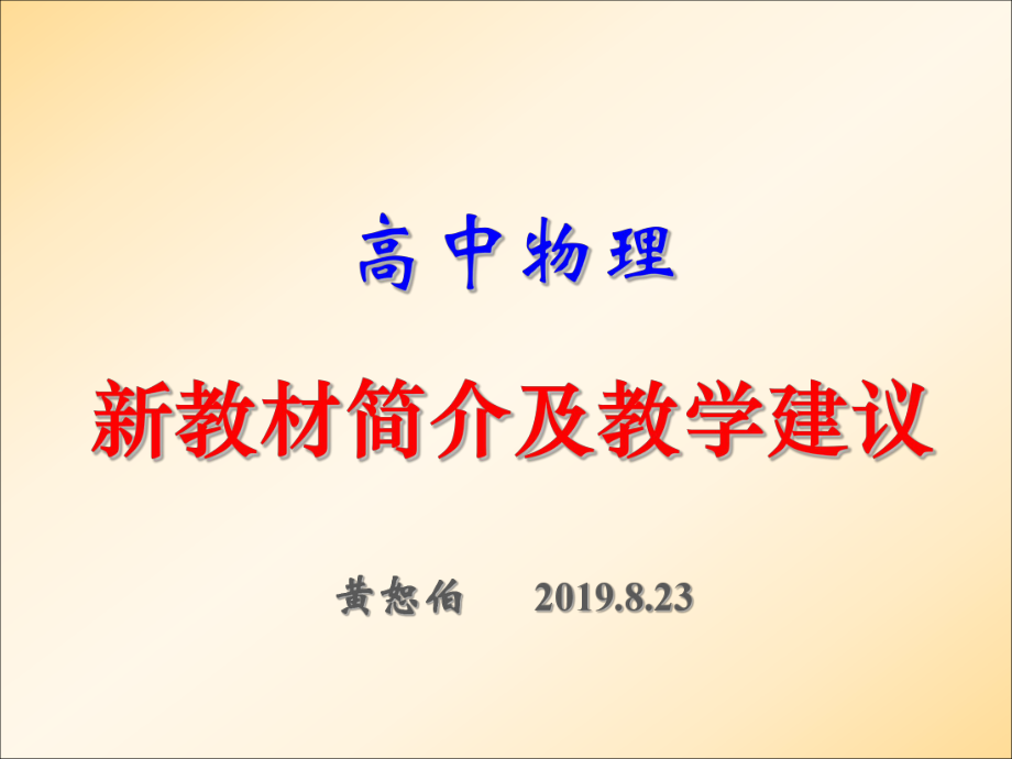 高中物理新教材简介及教学建议(黄恕伯)ppt课件_第1页