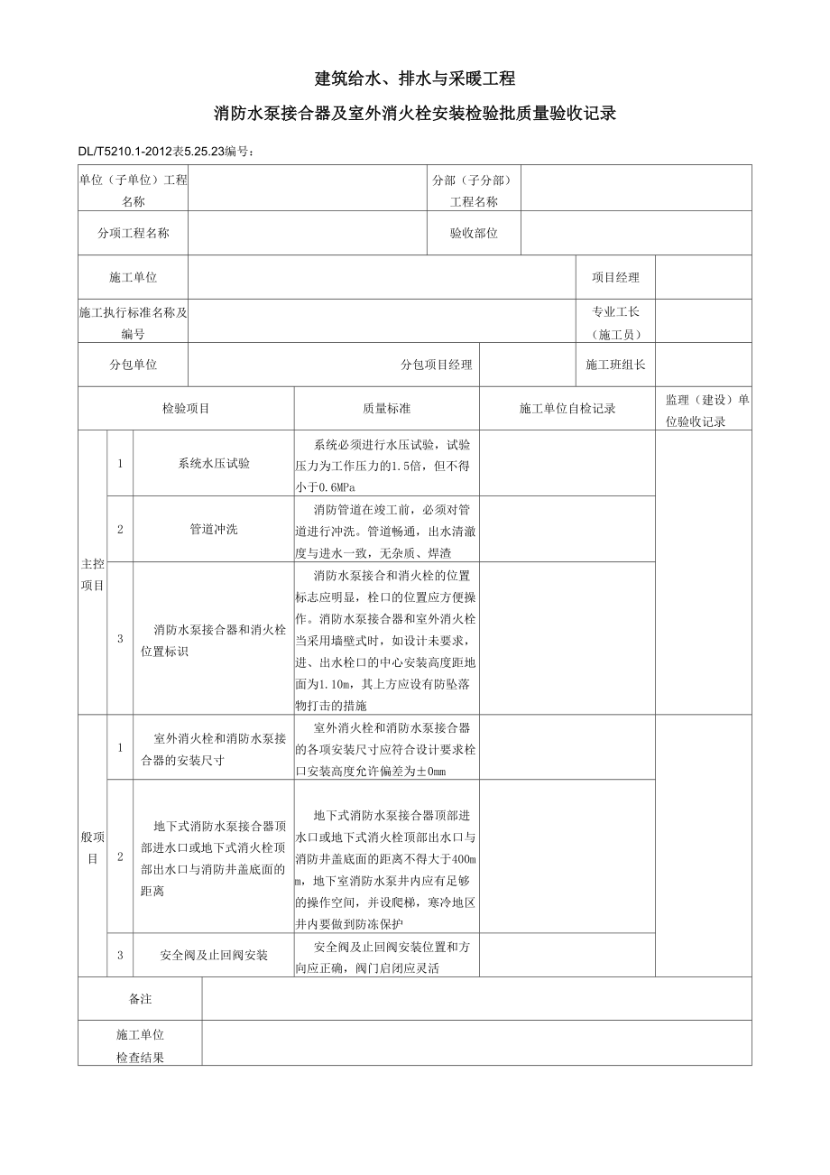 表52523消防水泵接合器及室外消火栓安裝 檢驗(yàn)批質(zhì)量驗(yàn)收記錄_第1頁(yè)