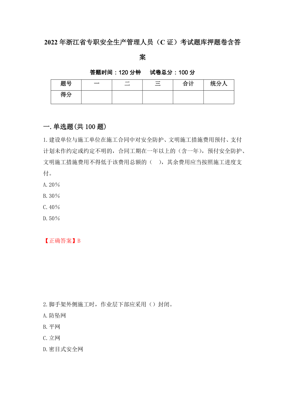 2022年浙江省专职安全生产管理人员（C证）考试题库押题卷含答案1_第1页