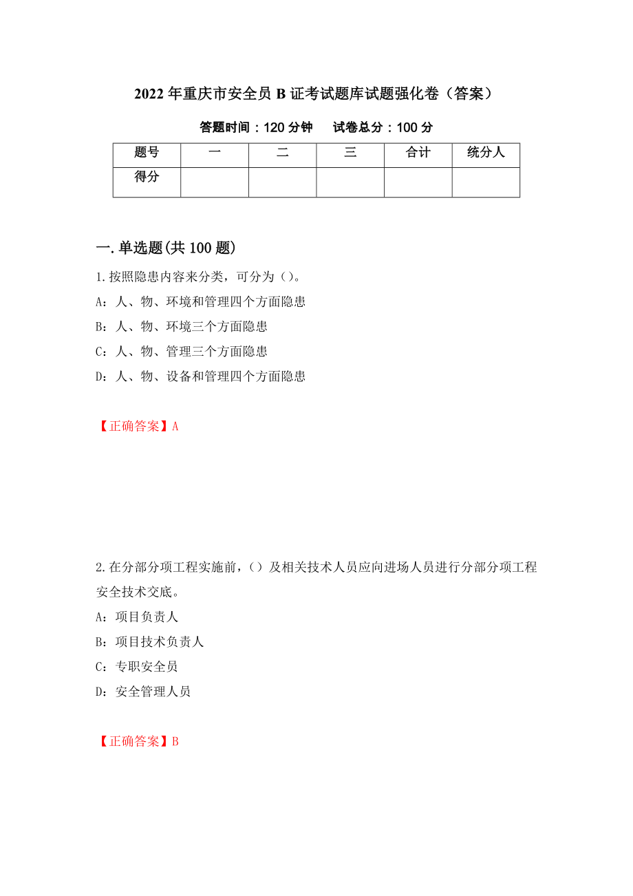 2022年重庆市安全员B证考试题库试题强化卷（答案）（9）_第1页