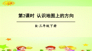 三年級(jí)數(shù)學(xué)下冊(cè)課件-1認(rèn)識(shí)地圖上的方向27-人教版(共16張PPT)