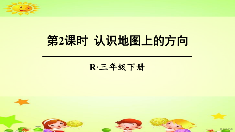 三年級(jí)數(shù)學(xué)下冊課件-1認(rèn)識(shí)地圖上的方向27-人教版(共16張PPT)_第1頁