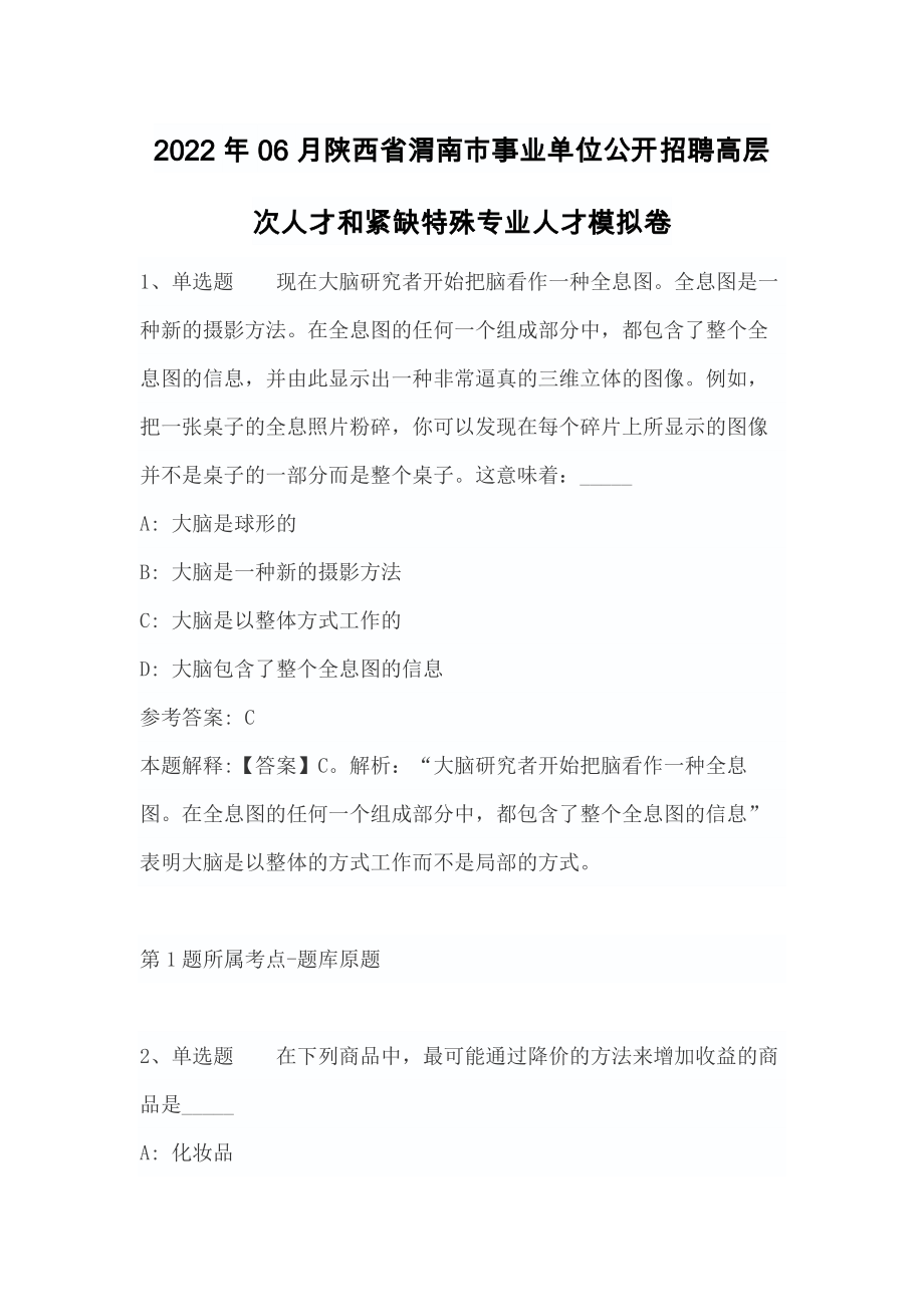 2022年06月陕西省渭南市事业单位公开招聘高层次人才和紧缺特殊专业人才模拟卷_第1页