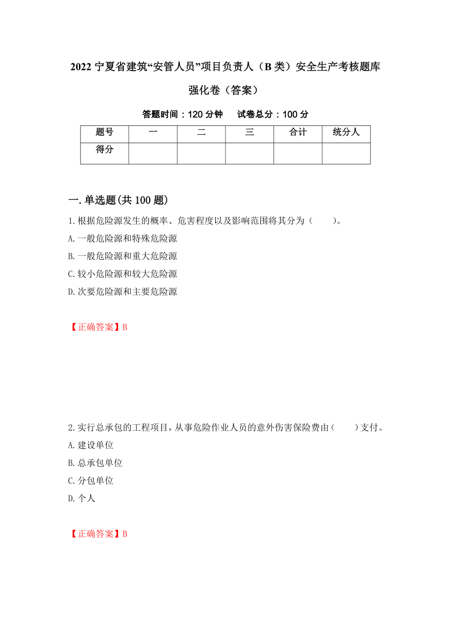 2022宁夏省建筑“安管人员”项目负责人（B类）安全生产考核题库强化卷（答案）（第38次）_第1页