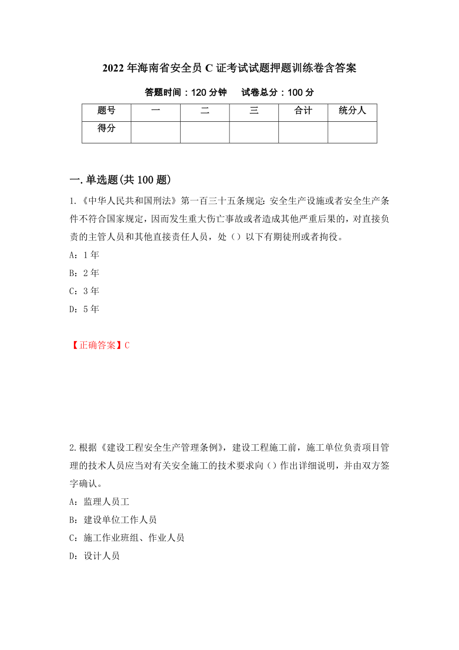 2022年海南省安全员C证考试试题押题训练卷含答案「54」_第1页