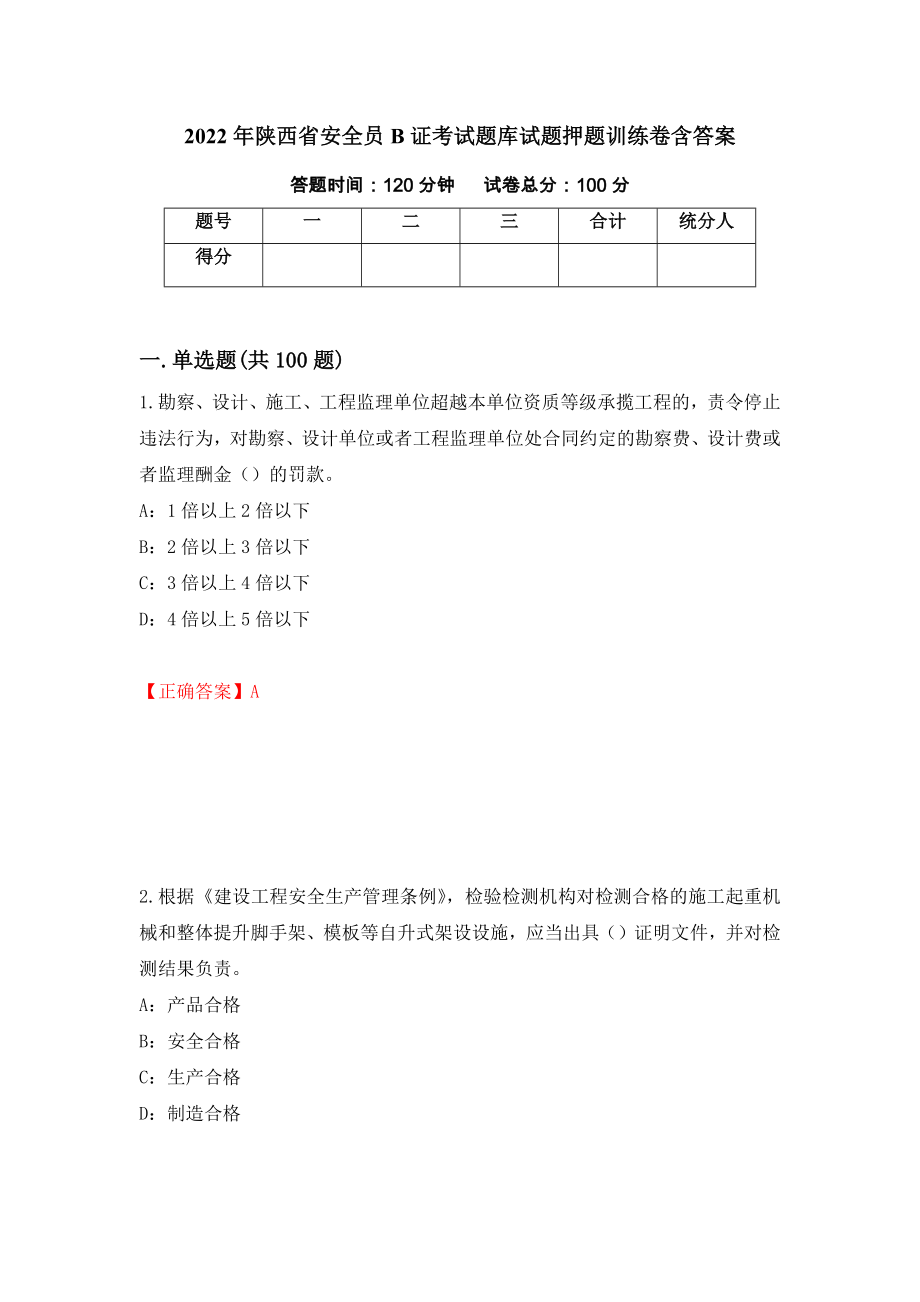 2022年陕西省安全员B证考试题库试题押题训练卷含答案_39__第1页
