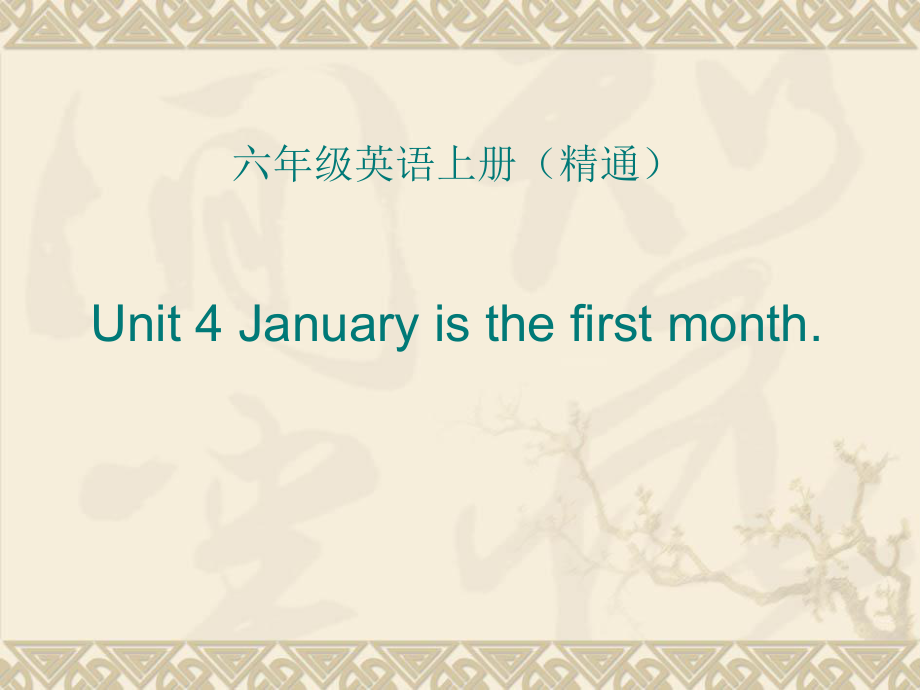 六年级上册英语课件－Unit4 January is the first month.（Lesson24) ｜人教精通版 (共16张PPT)_第1页