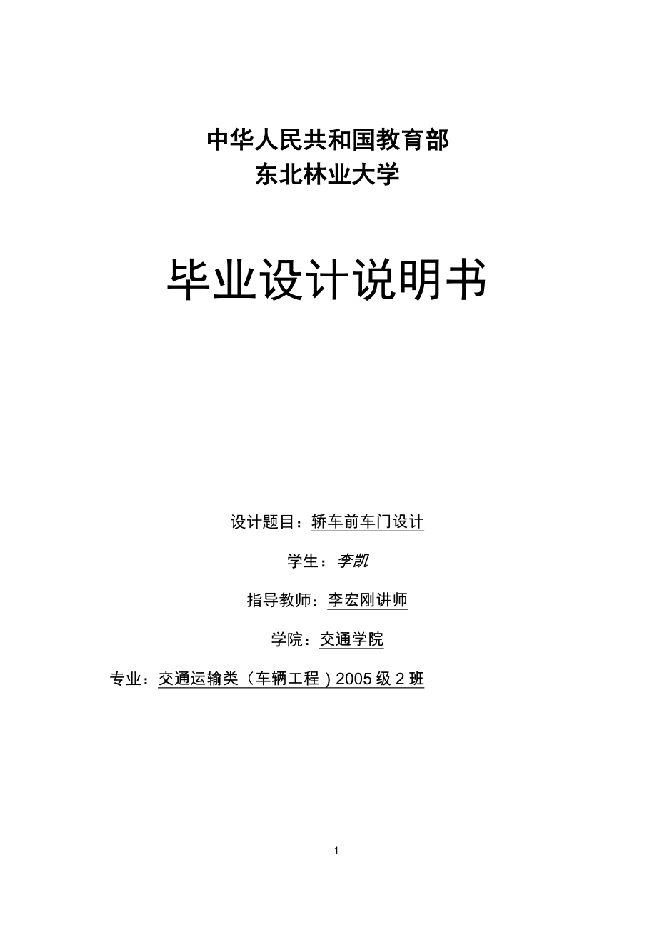 《轎車前車門設(shè)計》設(shè)計說明書 李凱解析_第1頁