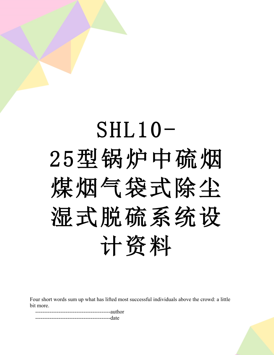 SHL1025型锅炉中硫烟煤烟气袋式除尘湿式脱硫系统设计资料_第1页