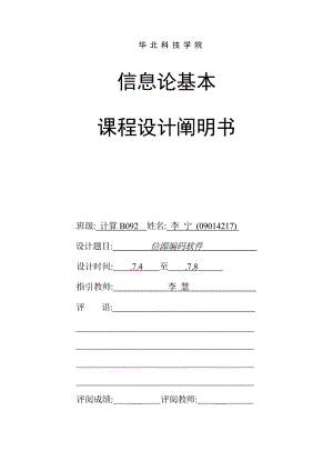 信息论优质课程设计香农费诺编码