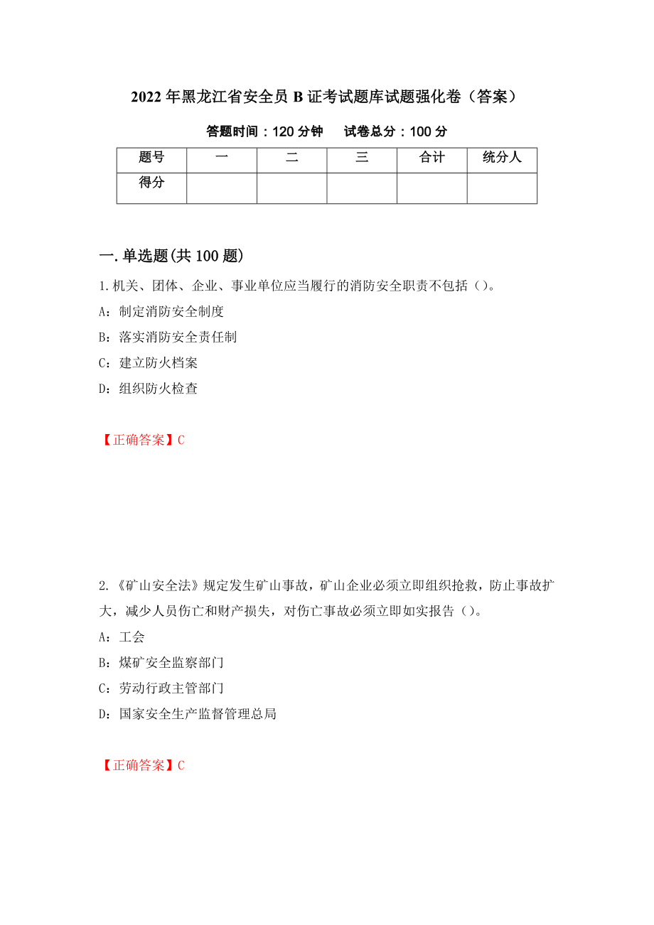 2022年黑龍江省安全員b證考試題庫試題強化卷答案第84套