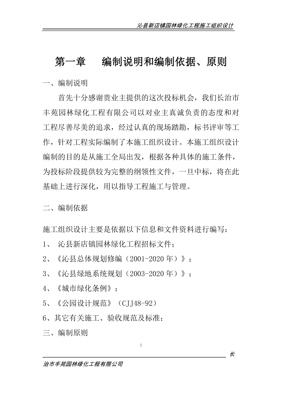 园林绿化施工组织设计技术标(中标).doc_第1页