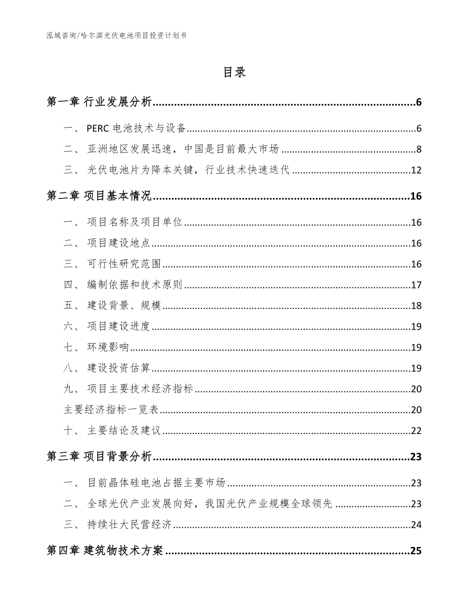 哈尔滨光伏电池项目投资计划书（模板）_第1页