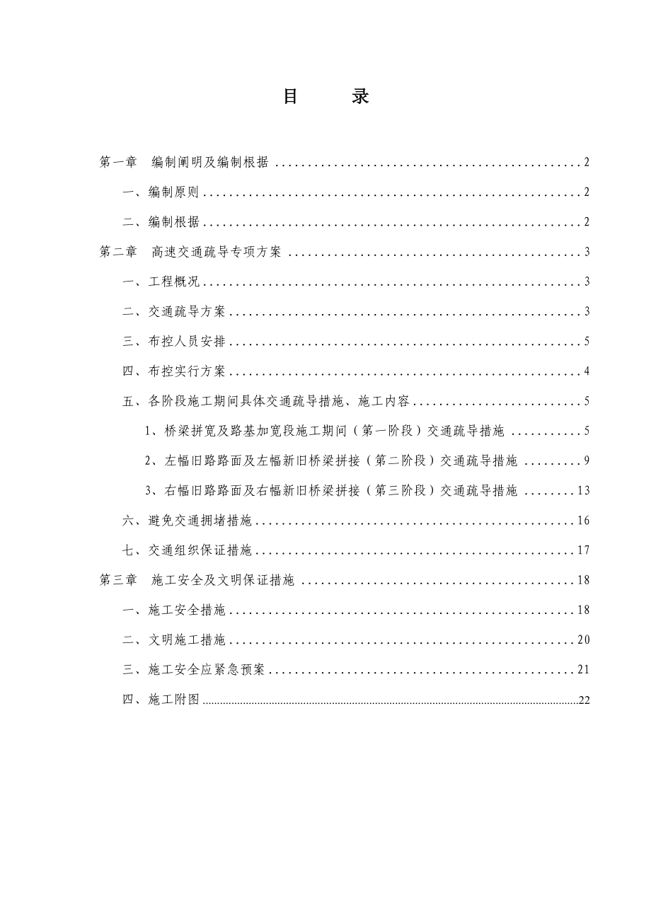 交通管制及综合施工安全综合措施_第1页