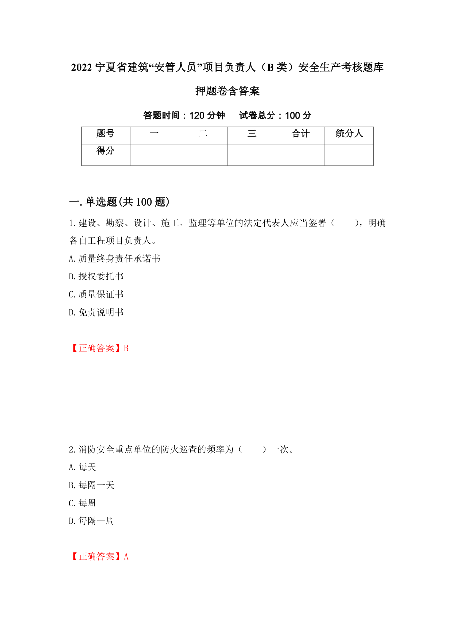 2022宁夏省建筑“安管人员”项目负责人（B类）安全生产考核题库押题卷含答案93_第1页