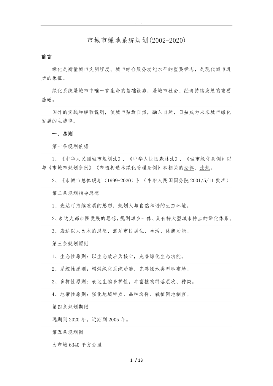 上海市城市绿地系统规划_第1页