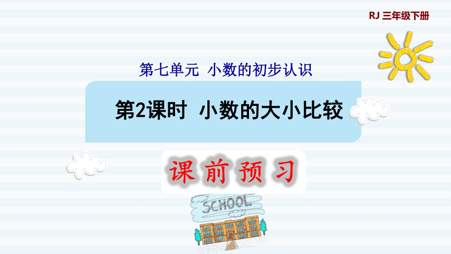 三年級下冊數(shù)學(xué)課件-7 小數(shù)的初步認識 第2課時 小數(shù)的大小比較1 人教版(共9張PPT)_第1頁