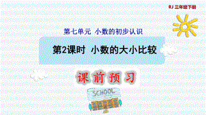 三年級(jí)下冊(cè)數(shù)學(xué)課件-7 小數(shù)的初步認(rèn)識(shí) 第2課時(shí) 小數(shù)的大小比較1 人教版(共9張PPT)