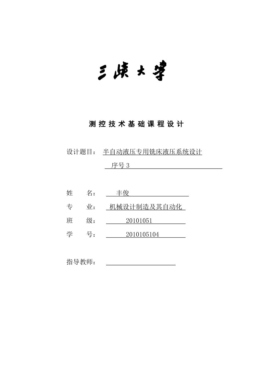 半自動液壓專用銑床液壓系統(tǒng)課程設(shè)計說明書.doc_第1頁