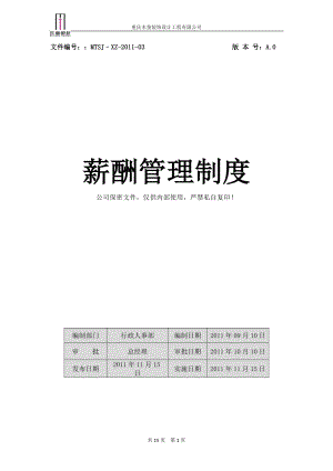 裝飾設(shè)計(jì)工程有限公司薪酬管理制度.doc