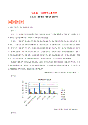 備戰(zhàn)2018年高考語文 糾錯筆記系列 專題10 非連續(xù)性文本閱讀（含解析）