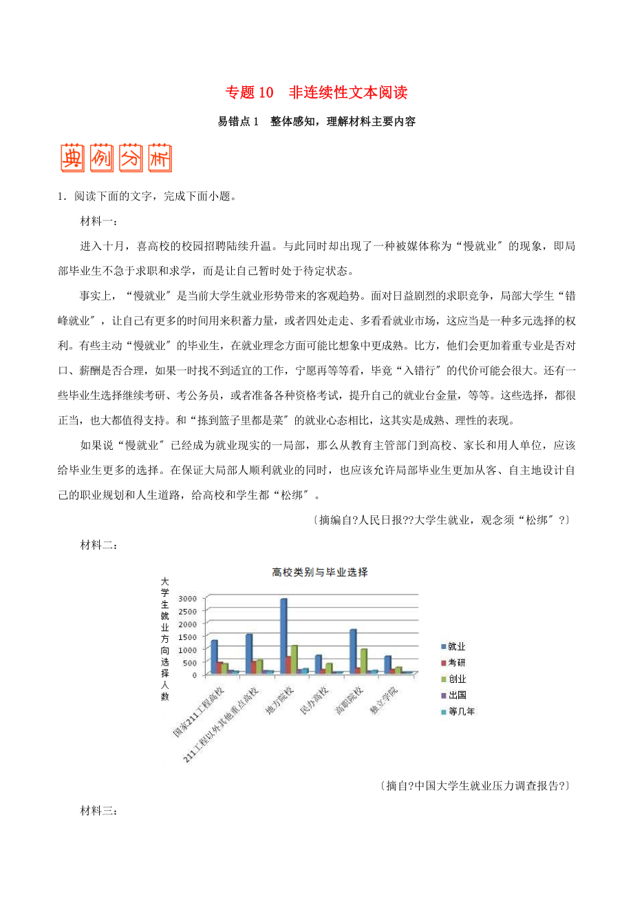 備戰(zhàn)2018年高考語(yǔ)文 糾錯(cuò)筆記系列 專題10 非連續(xù)性文本閱讀（含解析）_第1頁(yè)