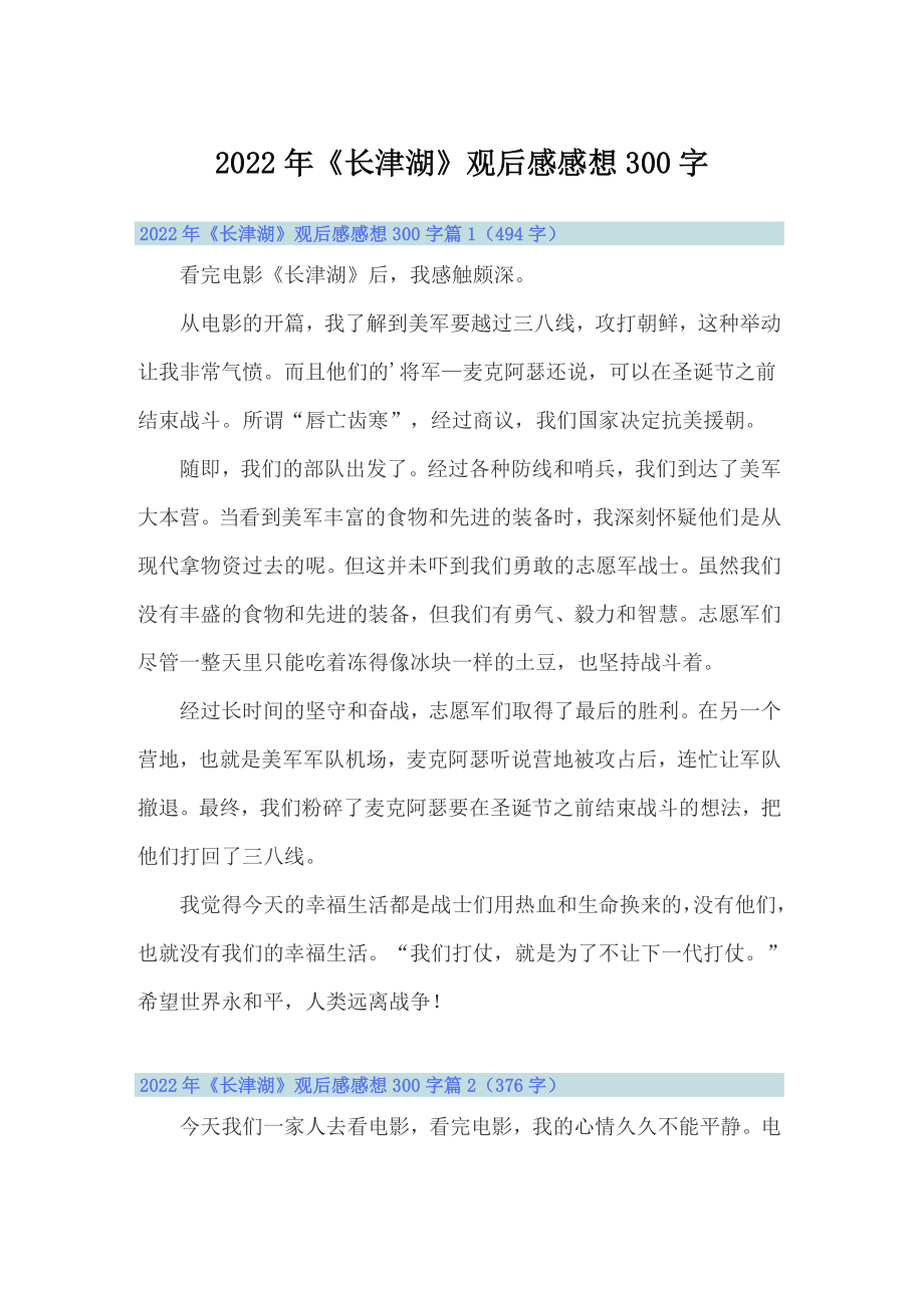 2022年长津湖观后感感想300字