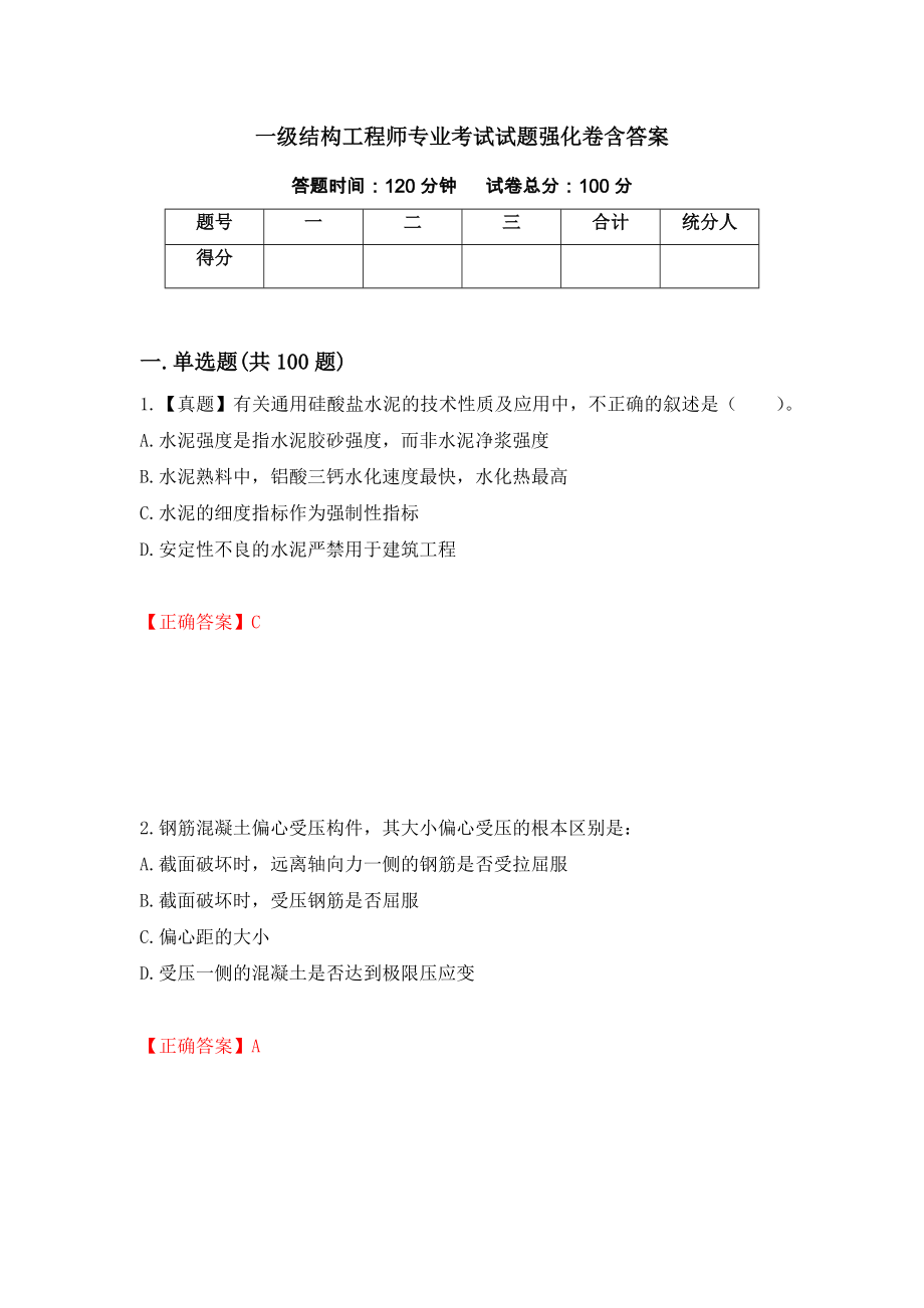 一级结构工程师专业考试试题强化卷含答案（第72套）_第1页