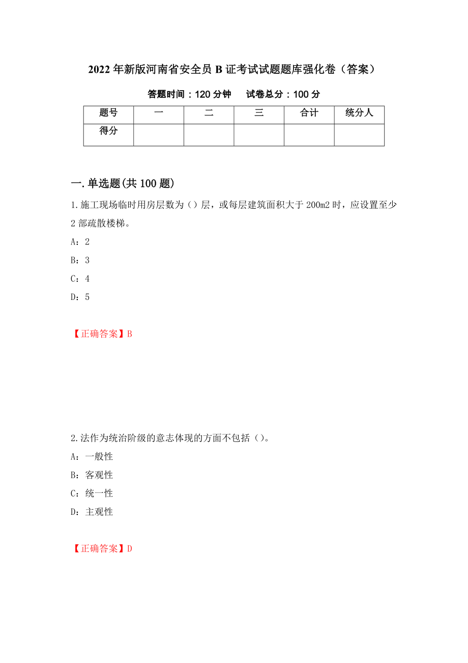 2022年新版河南省安全员B证考试试题题库强化卷（答案）（第25套）_第1页