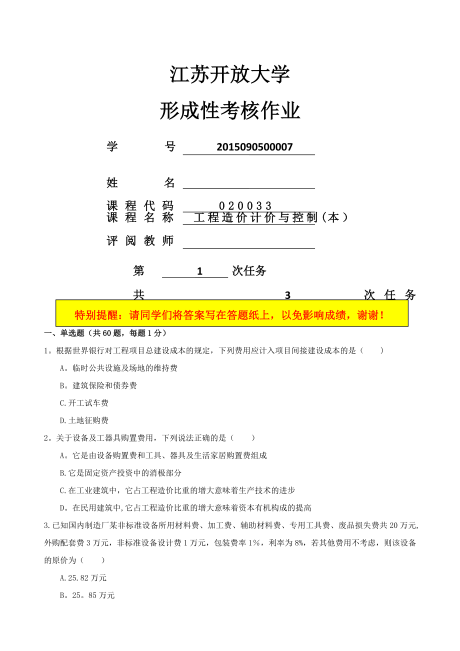 工程造價計價與控制形考作業(yè)一_第1頁