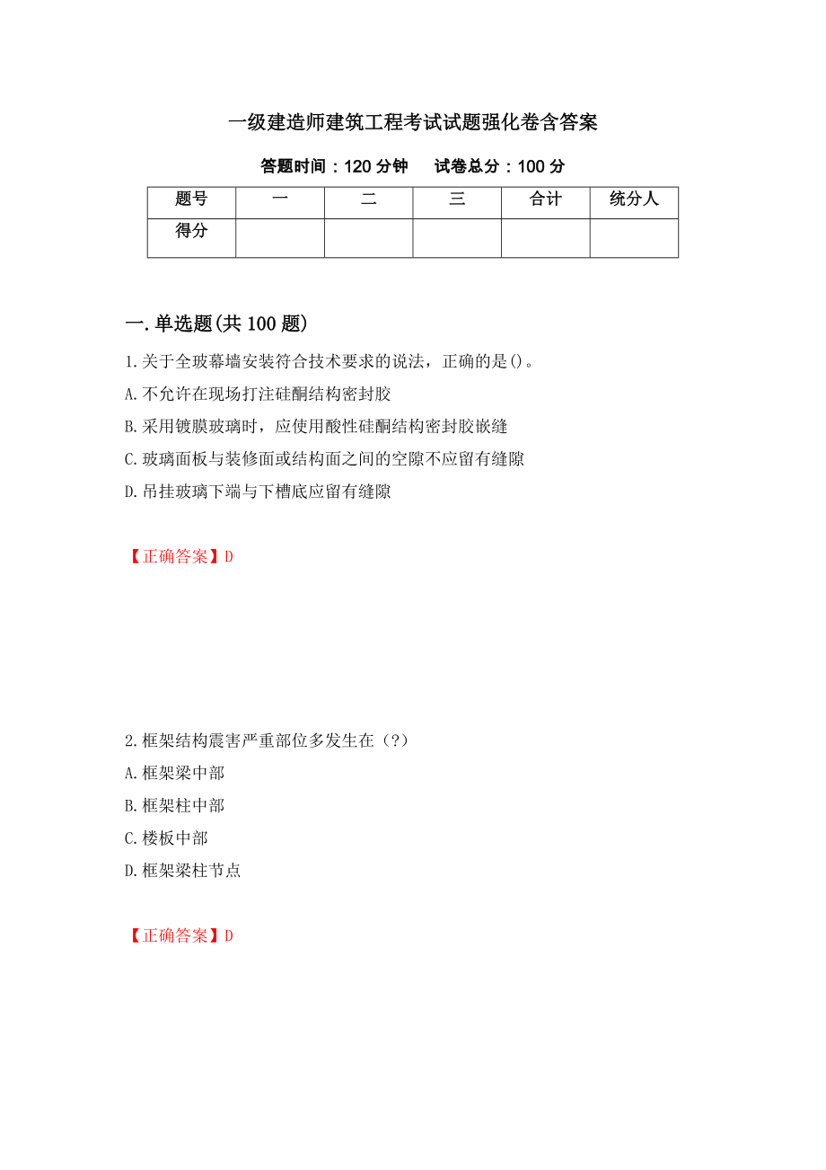 一级建造师建筑工程考试试题强化卷含答案（第75套）_第1页