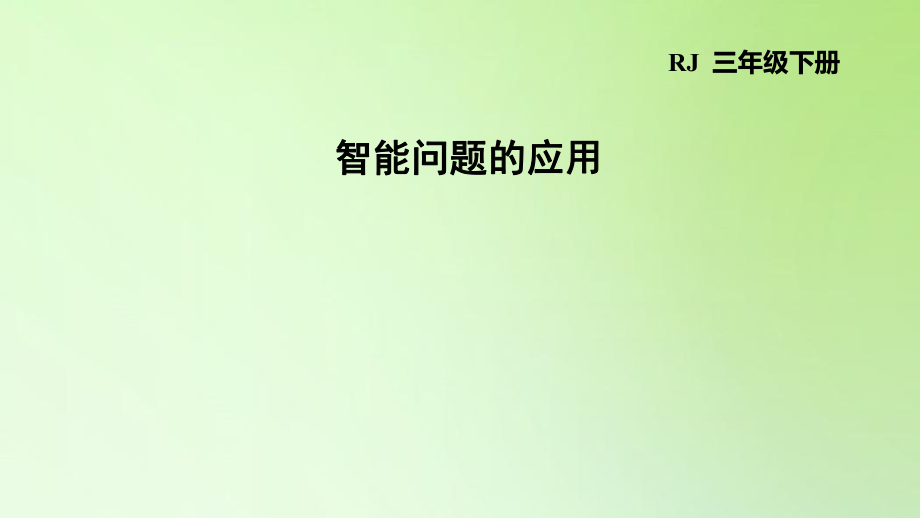 三年级下册数学课件-8 数学广角——搭配问题（二） 智能问题的应用 人教版(共13张PPT)_第1页