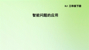 三年級下冊數(shù)學課件-8 數(shù)學廣角——搭配問題（二） 智能問題的應用 人教版(共13張PPT)