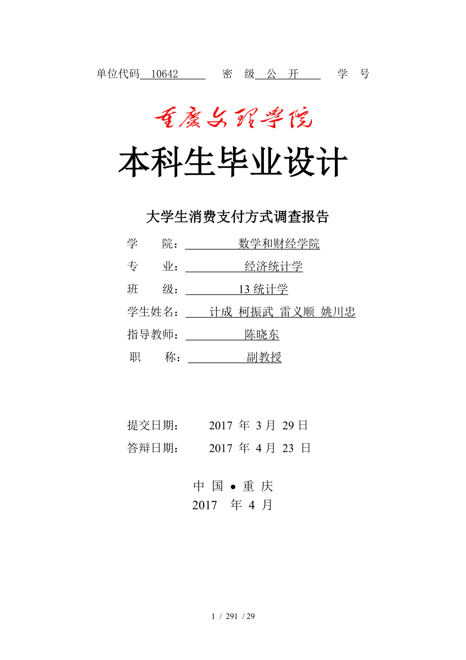 大学生消费支付方式调查报告_第1页