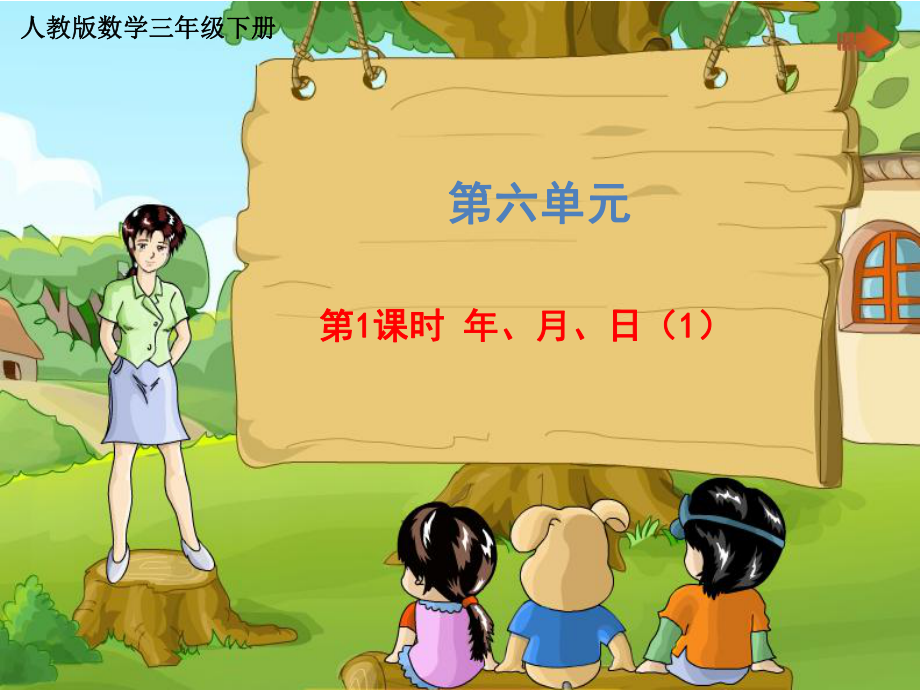 三年級下冊數(shù)學課件 第六單元《第1課時 年、月、日（1）》 人教版 (共25張PPT)_第1頁