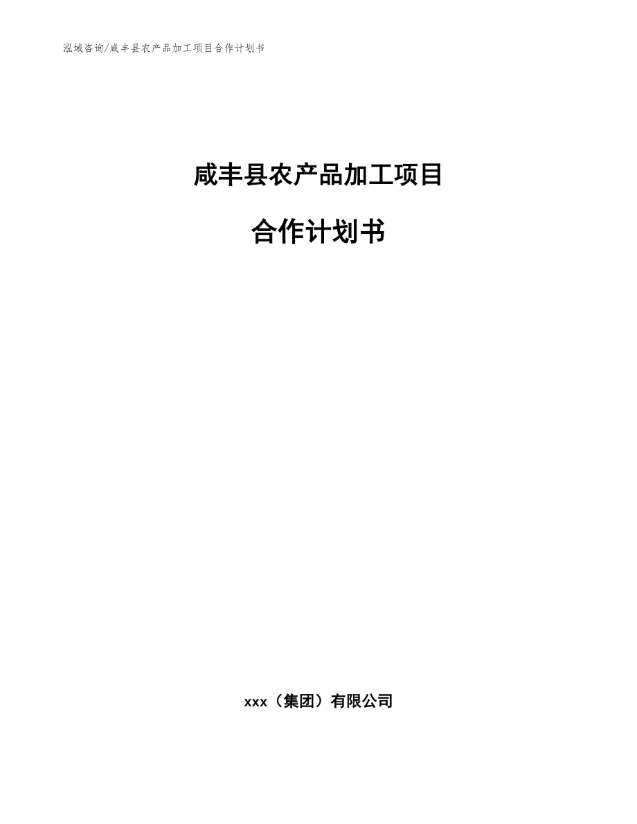 咸丰县农产品加工项目合作计划书模板范本_第1页