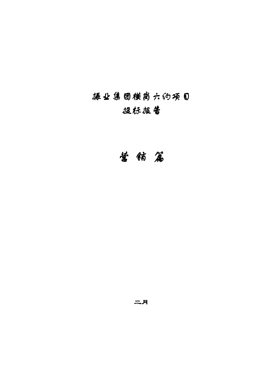 振業(yè)集團橫崗六約分析及定位經(jīng)典投標報告營銷篇_第1頁